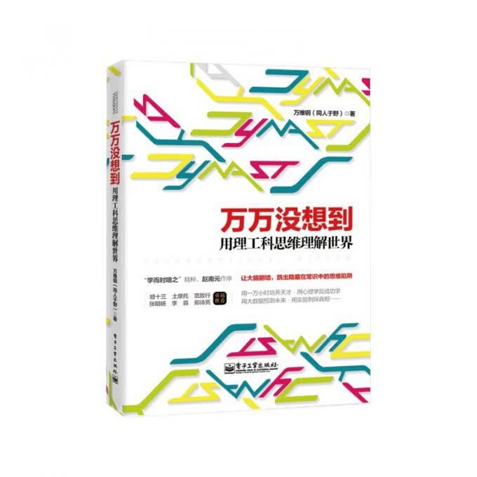 万万没想到(用理工科思维理解世界)