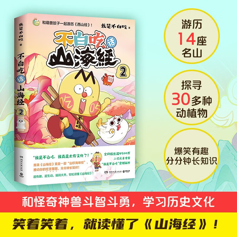 不白吃话山海经 美食漫画家我是不白吃全彩场景式再现 生僻字注音 儿童成人亲子共读大陆原创动漫绘本卡通 不白吃话山海经(2)
