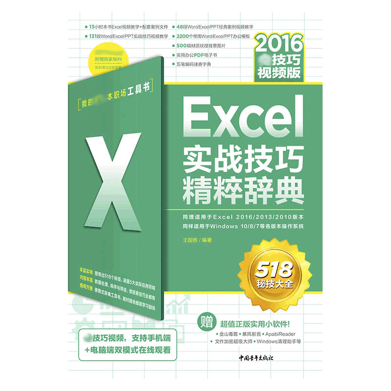 Excel实战技巧精粹辞典(2016全技巧视频版)