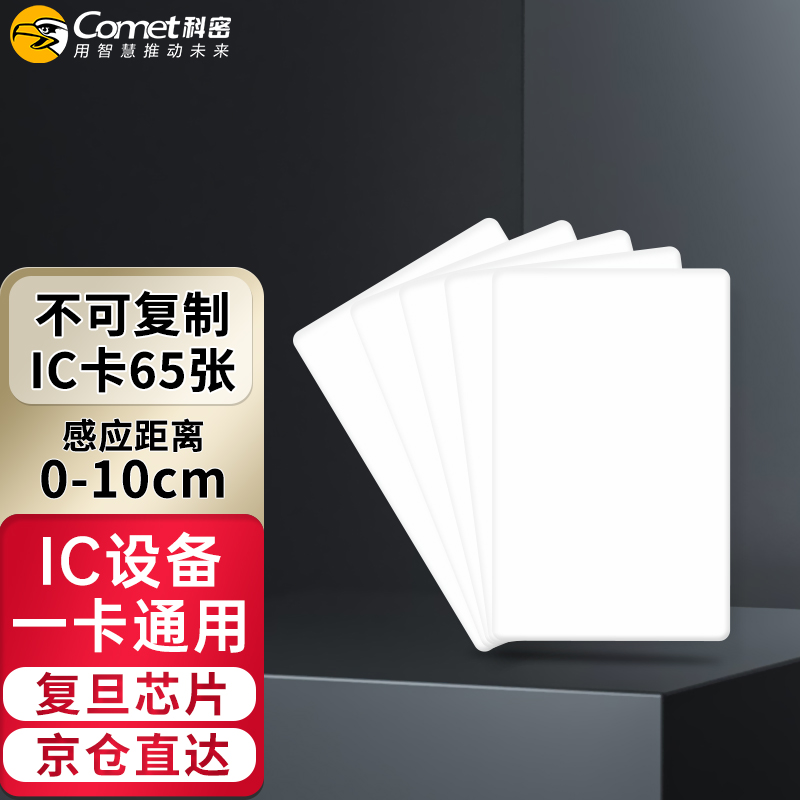 科密(comet) ic卡 白卡ic門禁卡消費(fèi)卡IC卡考勤卡食堂卡復(fù)旦芯片 CM-IC 65張/盒