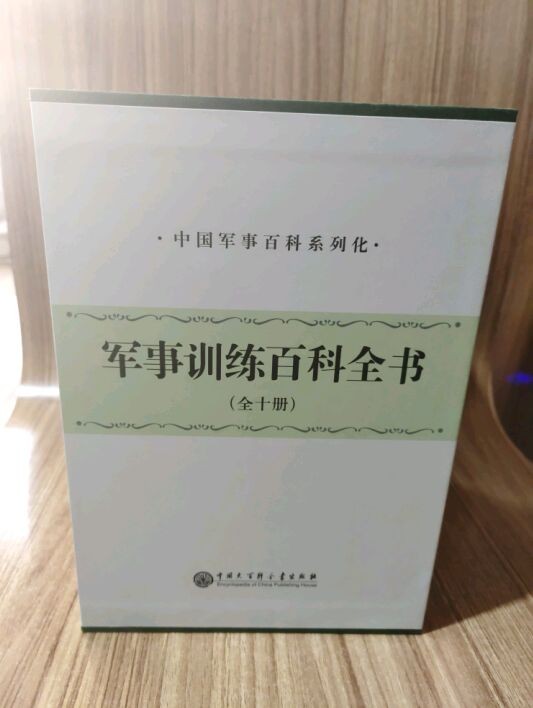 正版现货-军事训练百科全书（全十册）