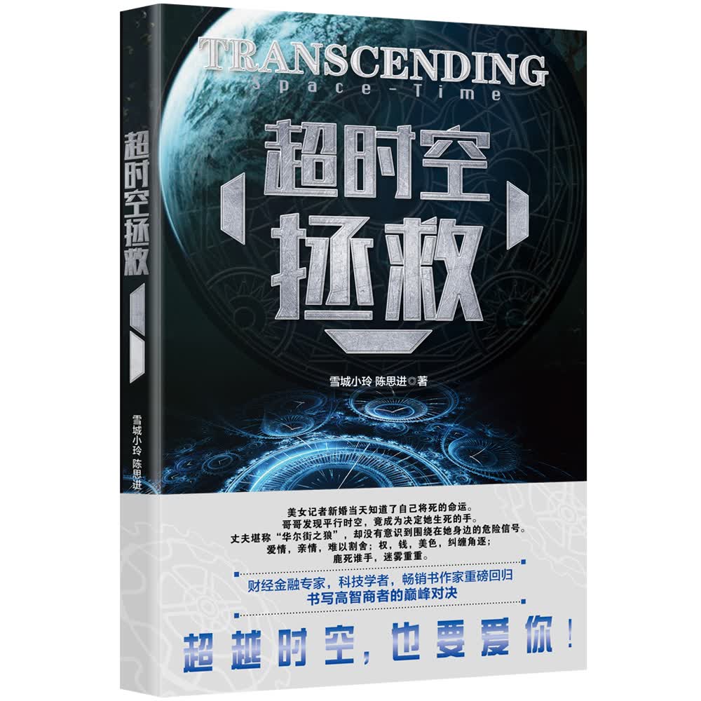 超时空拯救（媲美《星际穿越 》《飓风营救》科幻推理小说！财经金融专家、科技学者，畅销书作家重磅回归）