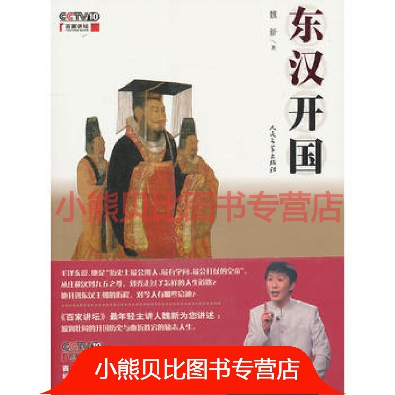 东汉开国百家讲坛作品魏新人民文学出版社