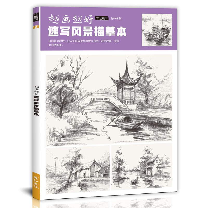 越画越好速写风景描摹本控笔训练素描建筑手绘钢笔临摹写生素材画册