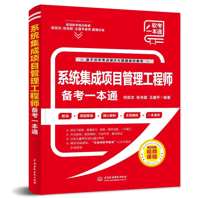 软考配套辅导系统集成项目管理工程师备考一本通详情图