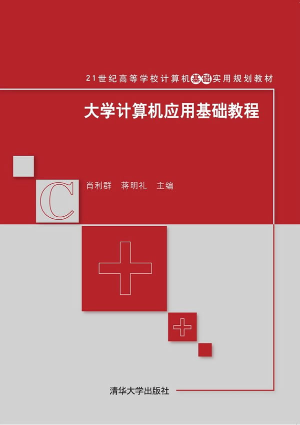 大学计算机应用基础教程 肖利群 等 9787302411659 清华大学出版社