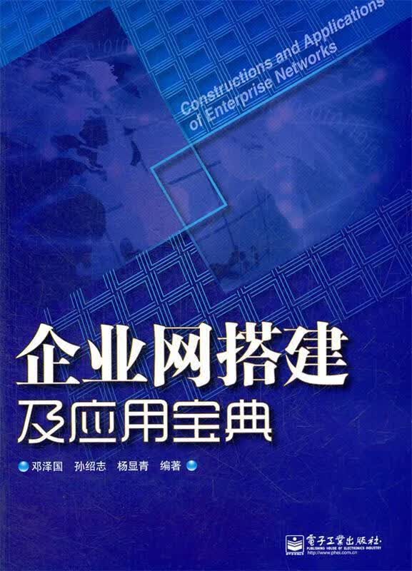 企业网搭建及应用宝典