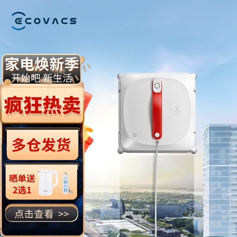 科沃斯 窗宝自动擦窗擦玻璃机器人 擦窗神器智能家用