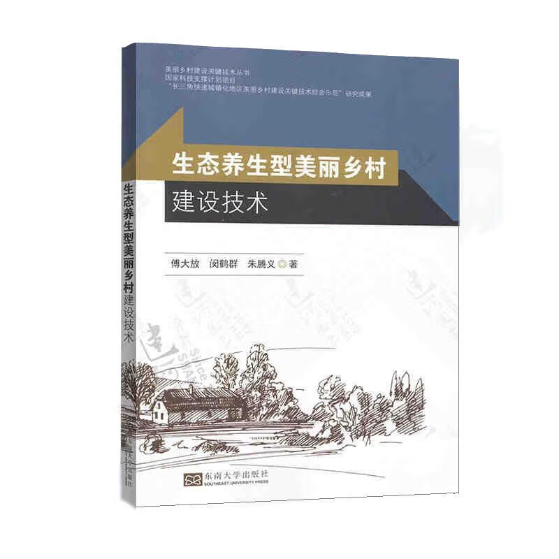 生态养生型美丽乡村建设技术