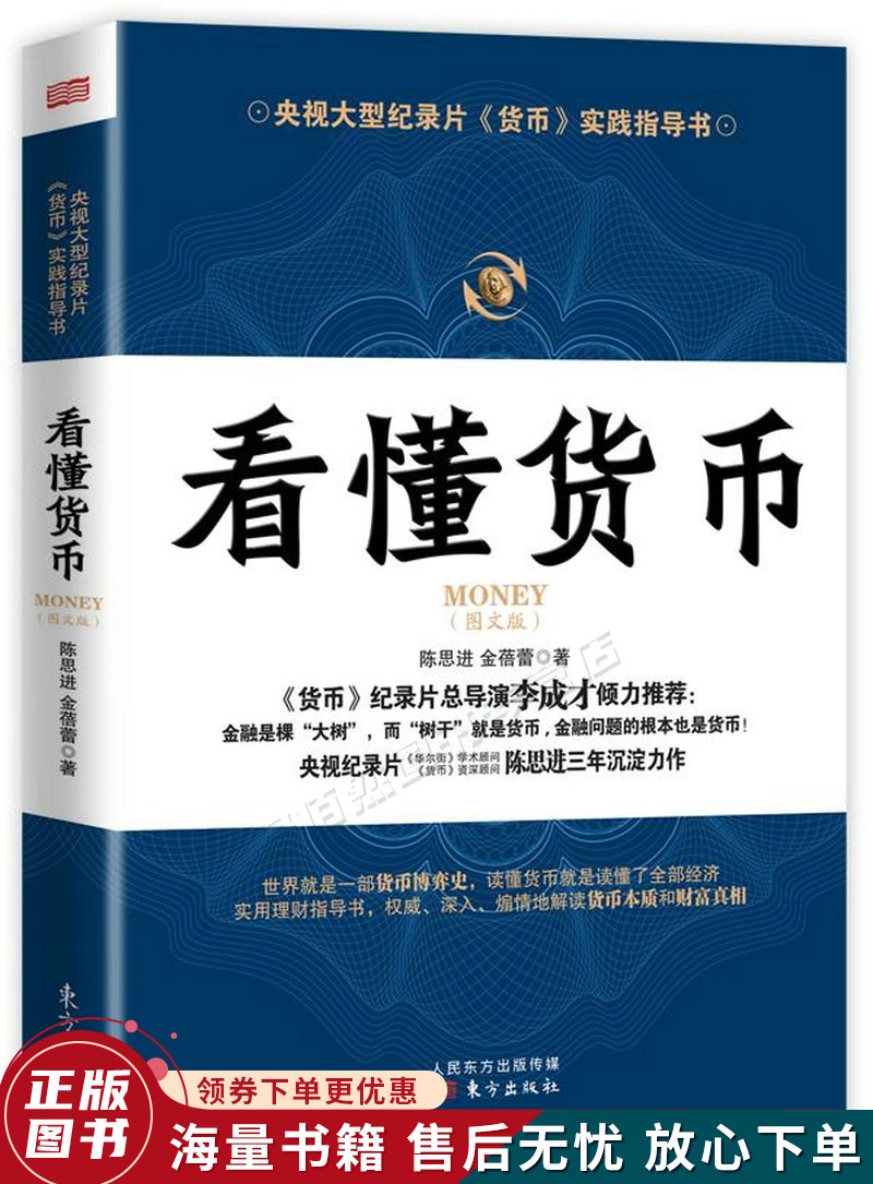 看懂货币：央视大型纪录片货币实践指导书