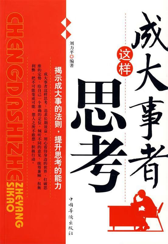 成大事者这样思考