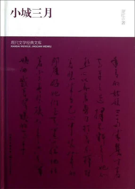 小城三月 萧红 长江文艺出版社