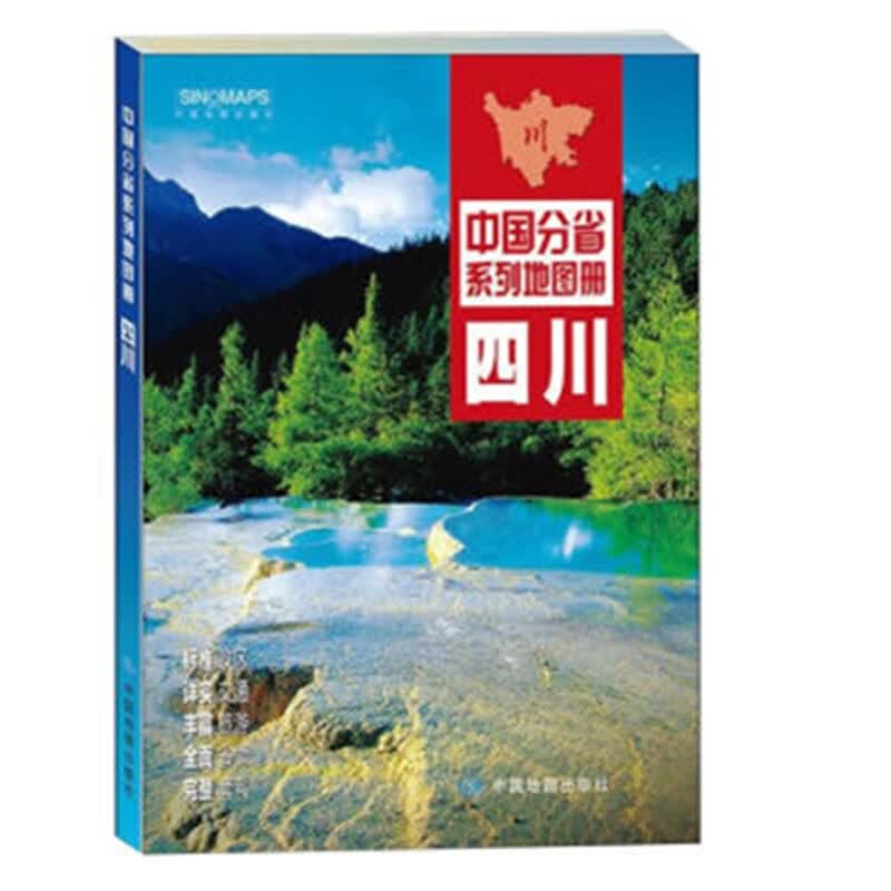 中国分省系列地图册-四川(2021版）