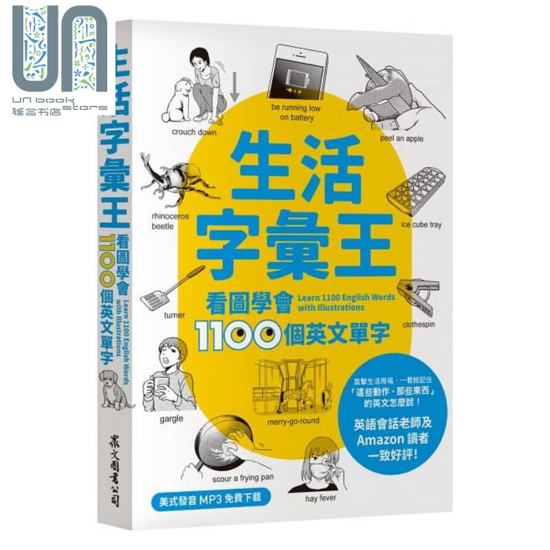 生活字汇王：看图学会1100个英文单字（附MP3线上资源） 港台原版 石井辰哉 众文