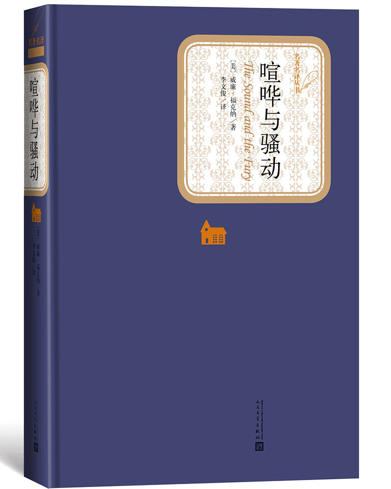 名著名译精装：喧哗与骚动