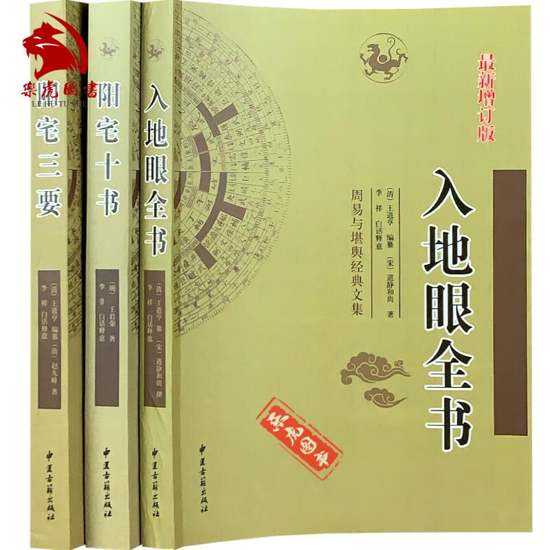 包邮全3册 阳宅三要 阳宅十书 入地眼全书 赵九峰著周易与堪舆经典文集文言白话对照 中医古籍出版社