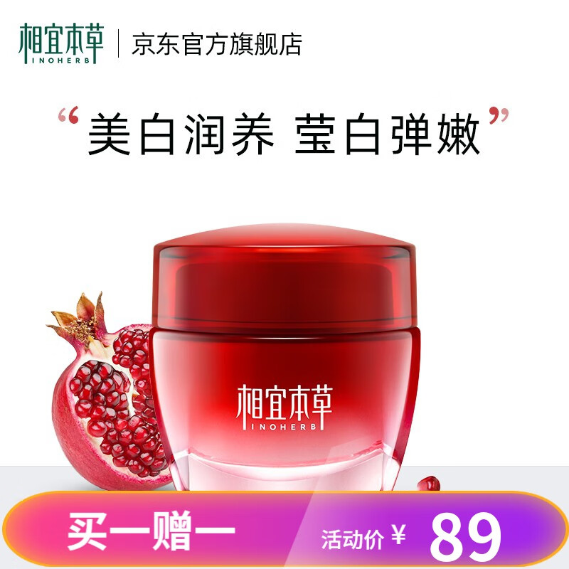 相宜本草七夕礼物红石榴鲜活美白提亮滋养面霜 50g