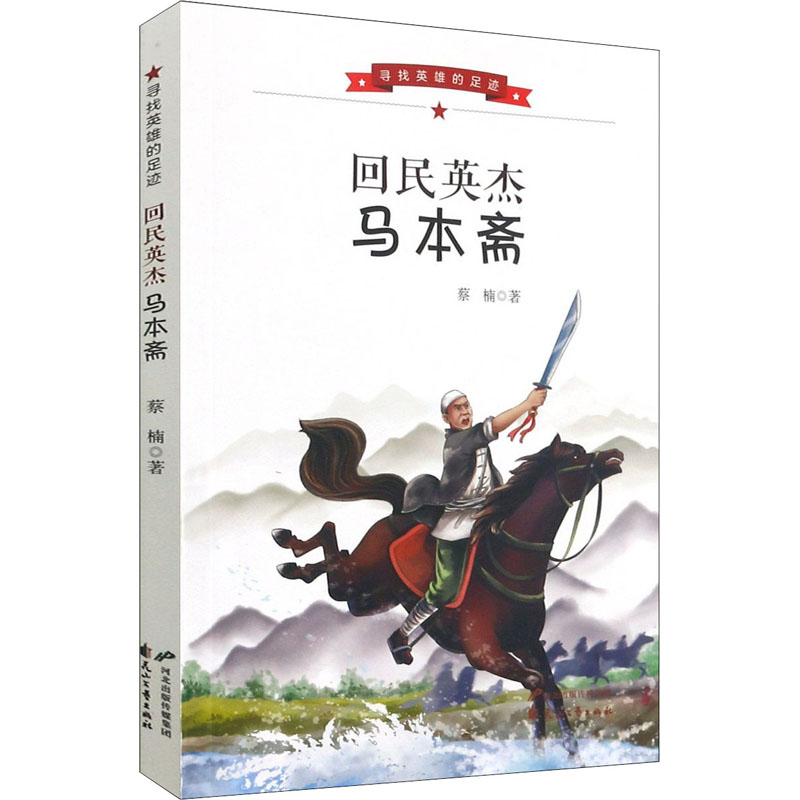 回族英杰马本斋 蔡楠 王凤,李延青 编 书籍