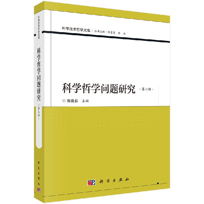 科学哲学问题研究（第七辑）郭贵春