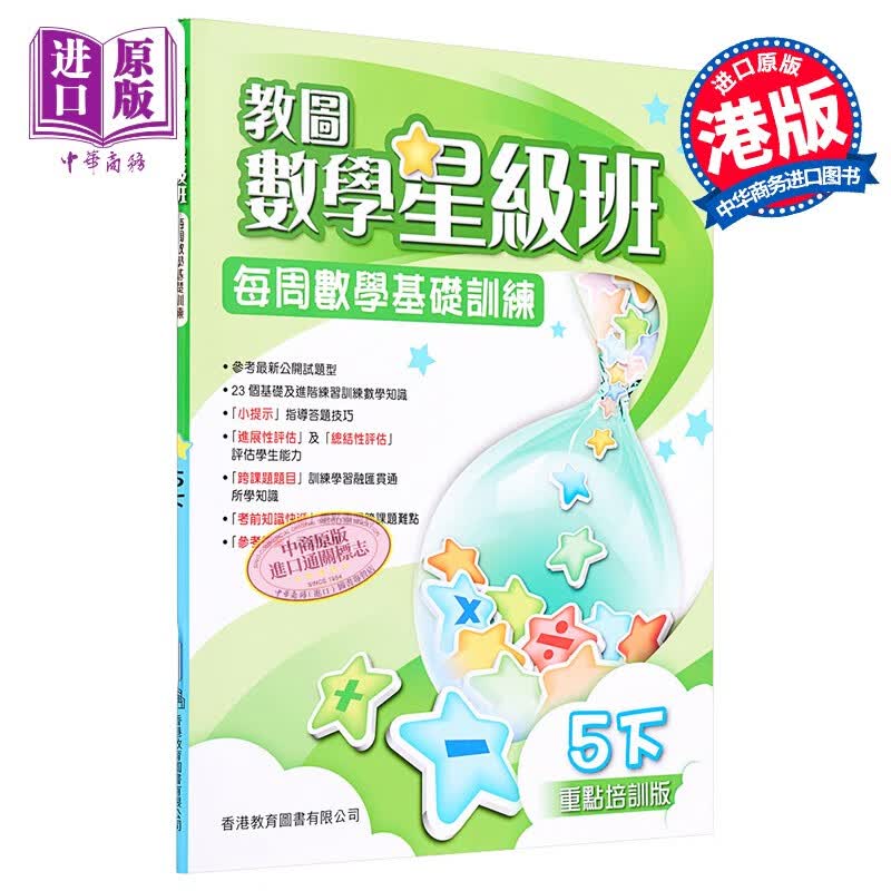 香港原版教图数学星级班5下小学数学练习含答案香港教育图书出版