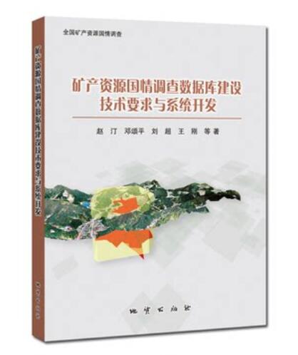 矿产资源国情调查数据库建设 技术要求与系统开发 地质出版社