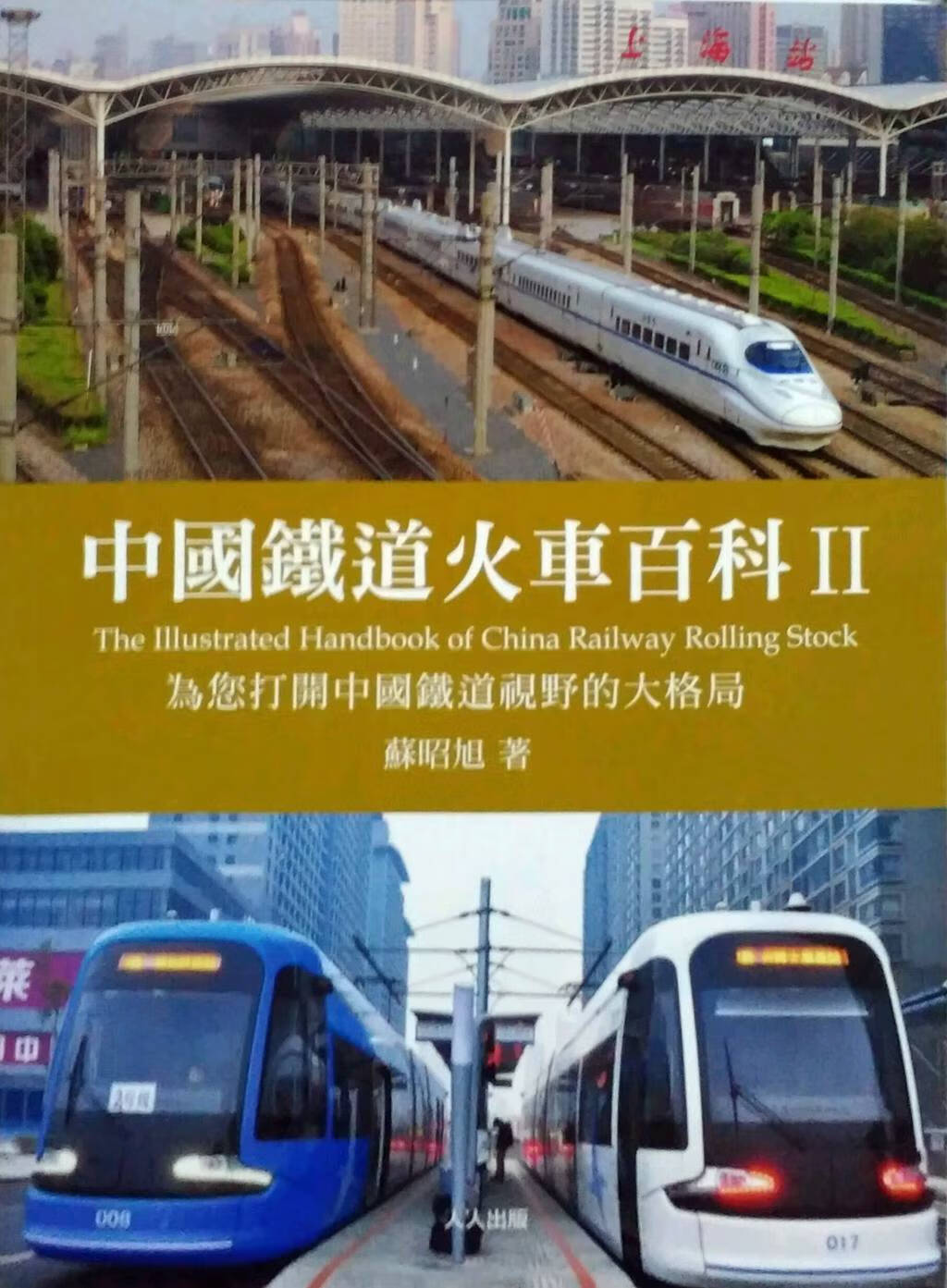 预售【外图台版】中国铁道火车百科ii:为您打开中国铁道视野的大