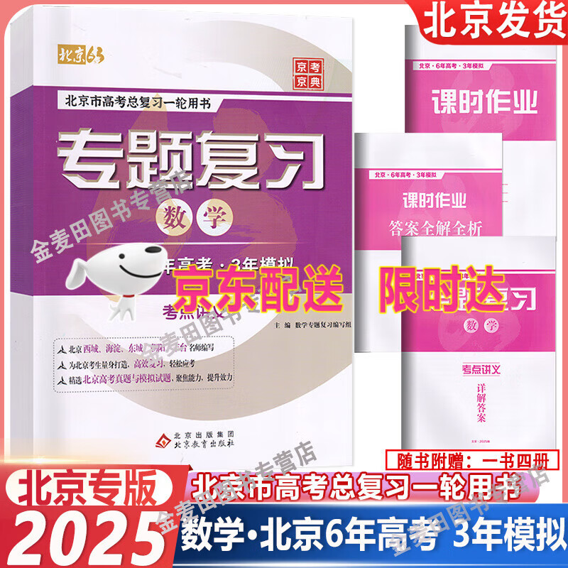 2025版6年高考3年模拟专题复习数学北京高考真题与模拟试题精选数学北京大字版专题复习数学六年高考三年模拟北京专用