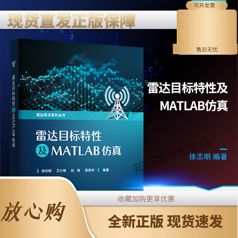 雷达目标特性及MATLAB仿真 利用FEKO和MATLAB软件仿真雷达目标动态RCS特性微动特性图像特性 雷达目标探测与识别入门书籍