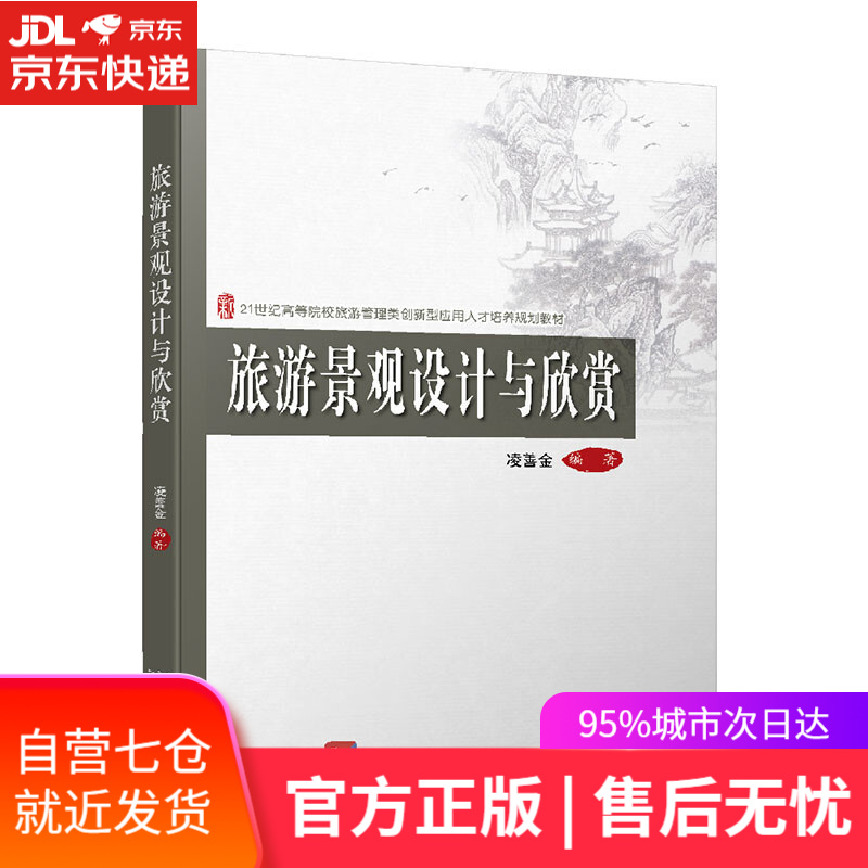 【新华书店】旅游景观设计与欣赏 北京大学出版社