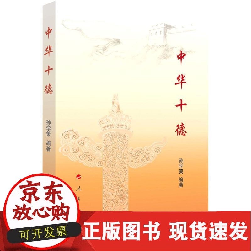 中华十德 孙学策 著 人民