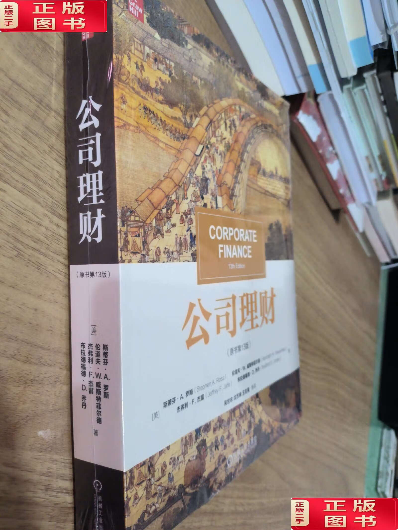【二手9成新】公司理财(原书第13版) 斯蒂芬·a. 罗斯 /斯蒂芬·a.