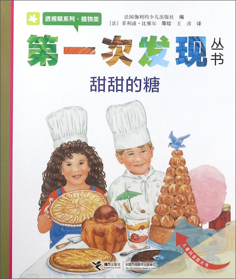 甜甜的糖/第一次发现丛书·透视眼系列 