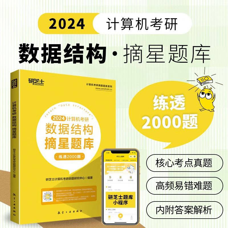 新版2024研芝士计算机摘星题库全套4本套 408计算机数据结构+操作系统+计算机网络+组成原理2023考研王道考研计算机 2024数据结构摘星题库