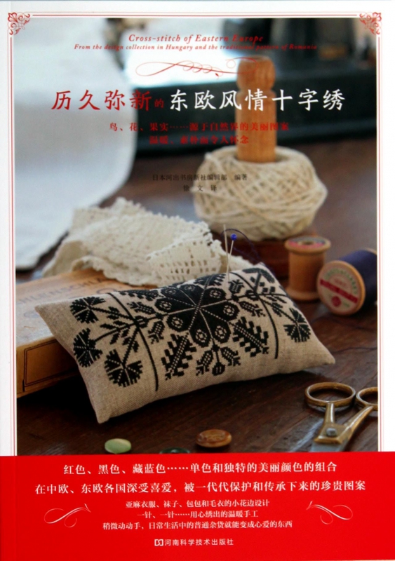 历久弥新的东欧风情十字绣