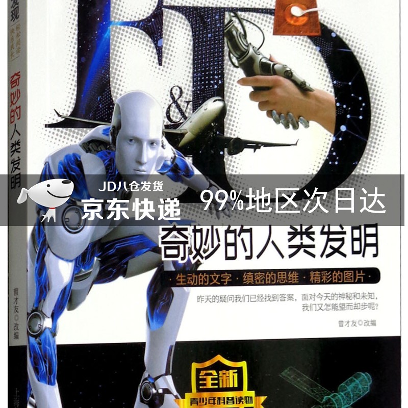 奇妙的人类发明