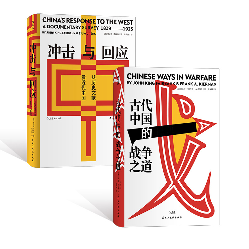 汗青堂费正清历史套装：冲击与回应+古代中国的战争之道（共2册）