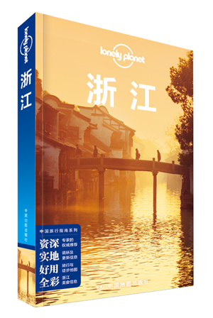 孤独星球LonelyPla旅行指南系列浙江2015年版 LonelyP