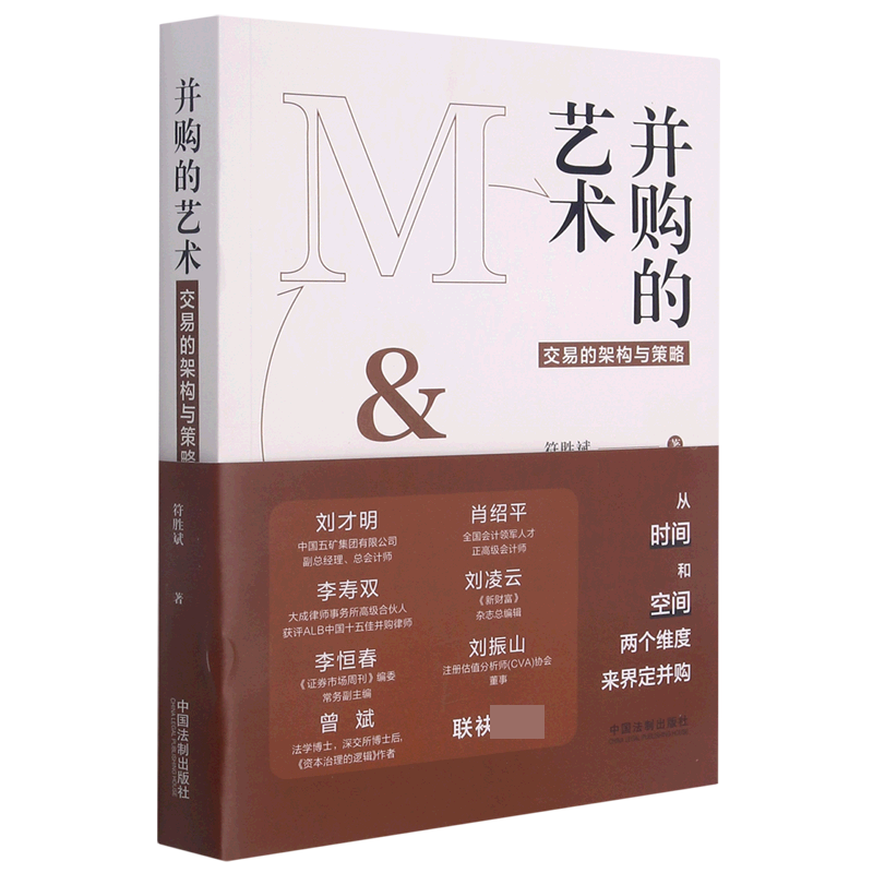 并购的艺术(交易的架构与策略)