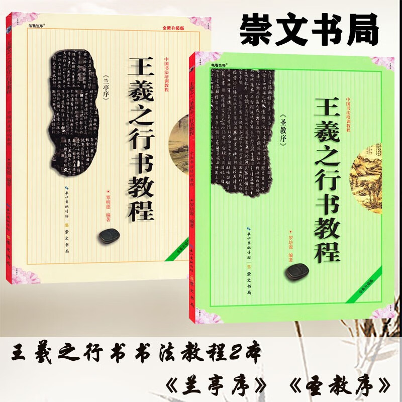王羲之兰亭序 怀仁集王羲之圣教序 中国书法培训教程2本 临摹练习行书书法毛笔字帖培训教材书 崇文书局