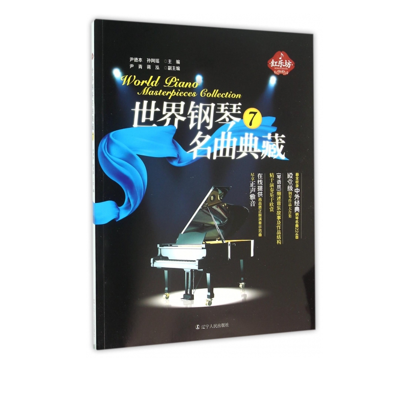 世界钢琴名曲典藏(7)