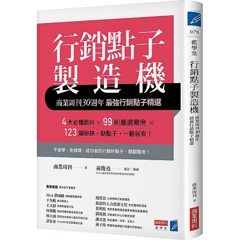 预订台版 营销点子制造机 商业周刊30周年强行销点子精选4种行销面向99则实例123