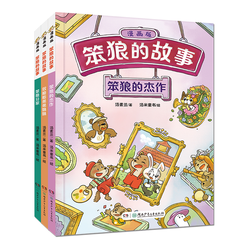 笨狼的故事·漫画版(我是笨狼、笨狼上学、