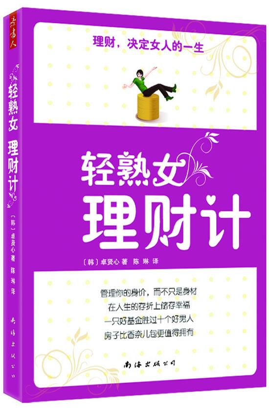 轻熟女理财计