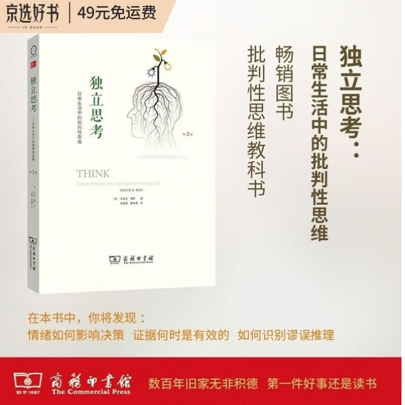 独立思考：日常生活中的批判性思维（第2版）