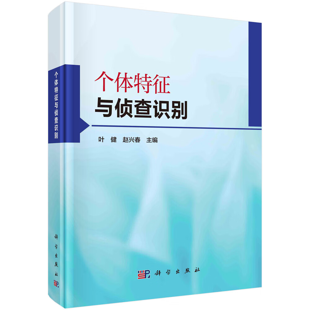 个体特征与侦查识别/叶健,赵兴春