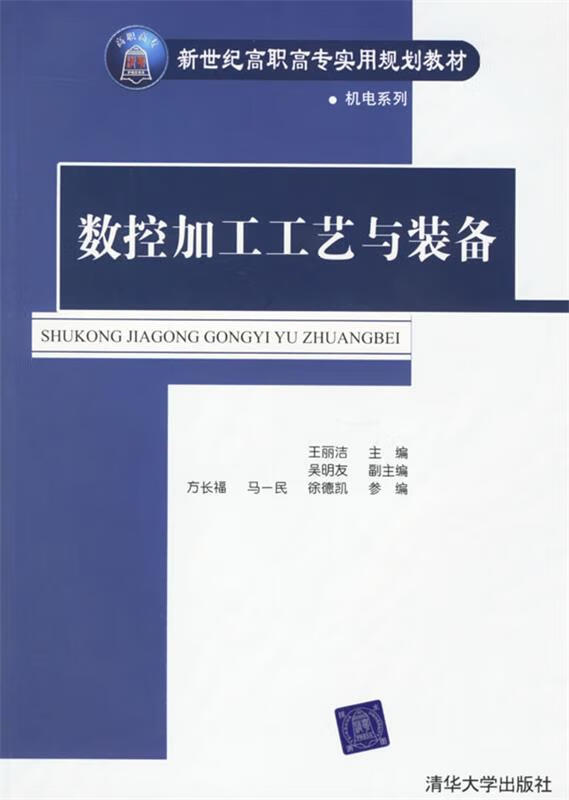 加工工艺与装备 王丽洁 主编,吴明友 副主编,方长福,马一民,徐德凯