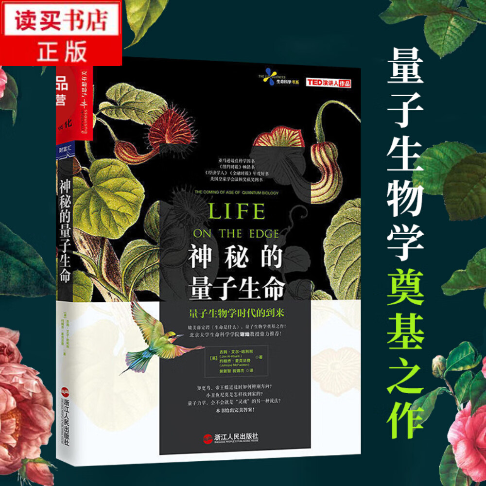 神秘的量子生命 量子生物学时代的到来 生命科学书系Y
