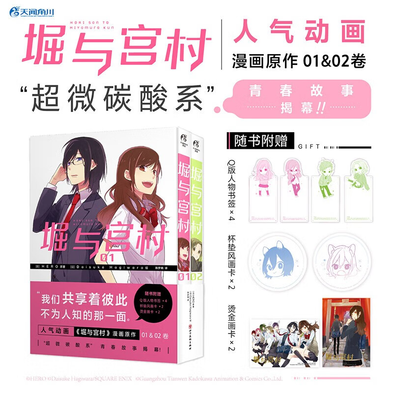 预售 【随书附赠Q版人物书签+烫金画卡+杯垫风画卡】堀与宫村01-02 人气动画《堀与宫村》漫画原作 超微碳酸系青春 就此拉开帷幕 B站人气动画 天闻角川