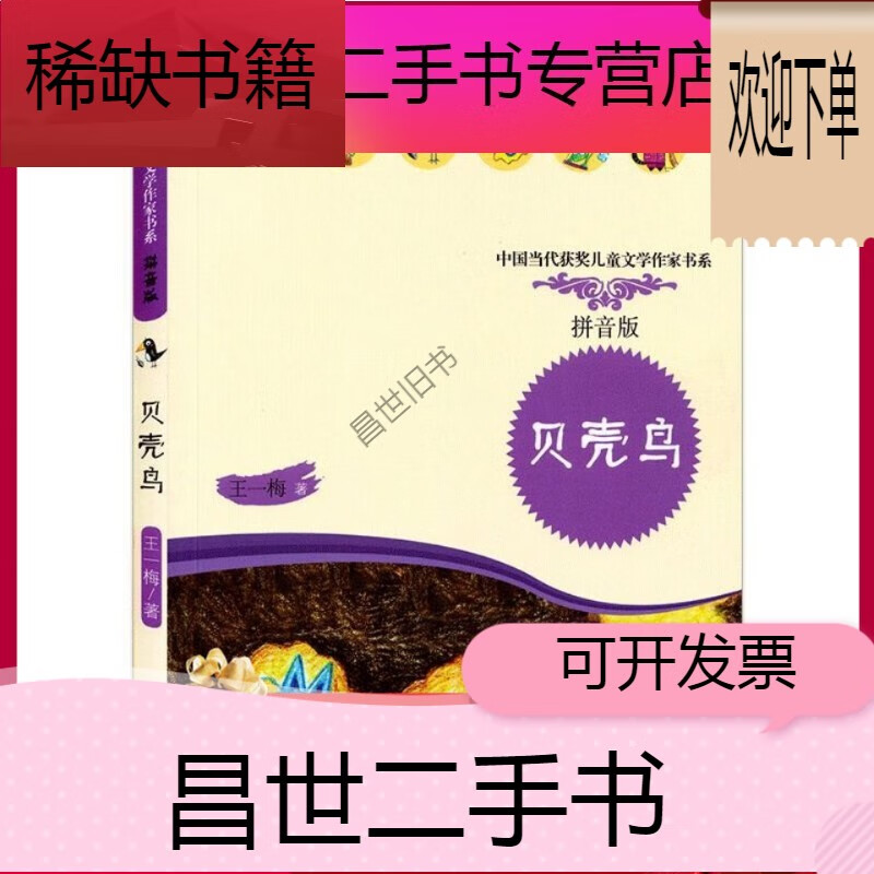 【二手9成新】贝壳鸟拼音版 王一梅著 小学生一二年级课外阅读书籍678