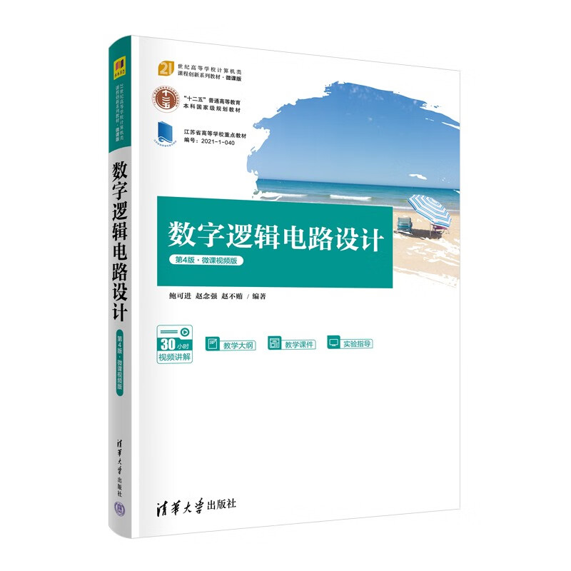 电路设计(第4版·微课视频版)/21世纪高等学校计算机类课程创新系列